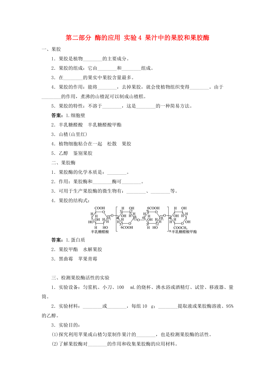 高中生物 第二部分 酶的應(yīng)用 實(shí)驗(yàn)4 果汁中的果膠和果膠酶學(xué)案 浙科版選修1_第1頁