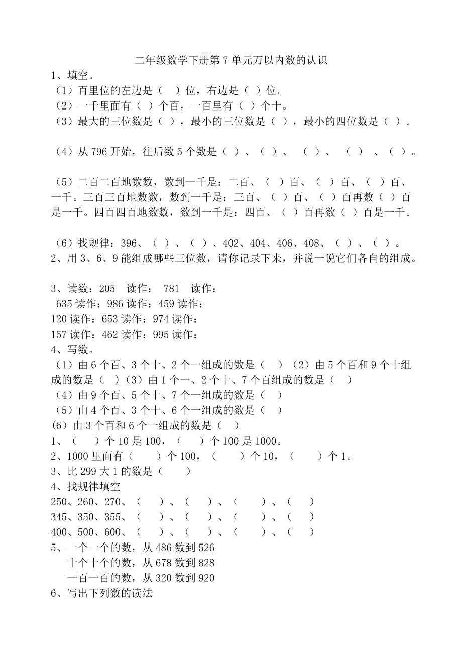 二年級數(shù)學(xué)下冊第7單元萬以內(nèi)數(shù)的認(rèn)識練習(xí)題[共14頁]_第1頁