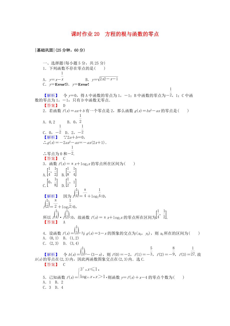 高中數(shù)學(xué) 課時作業(yè)20 方程的根與函數(shù)的零點 新人教A版必修1_第1頁