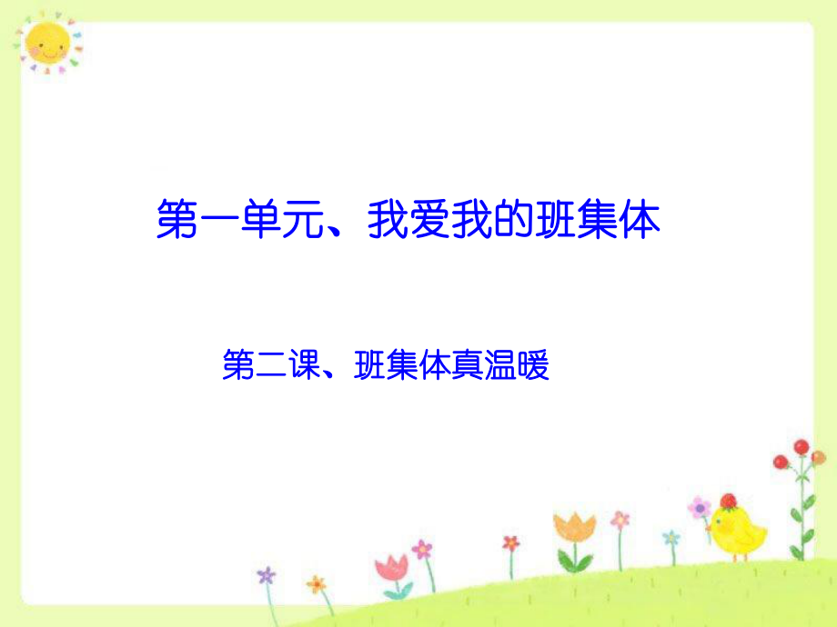 《班集体真温暖》课件3.ppt_第1页