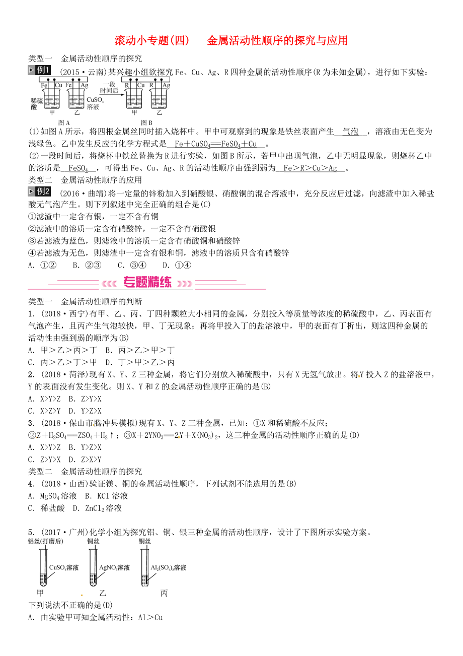 云南專版中考化學總復習 滾動小專題四金屬活動性順序的探究與應(yīng)用習題_第1頁