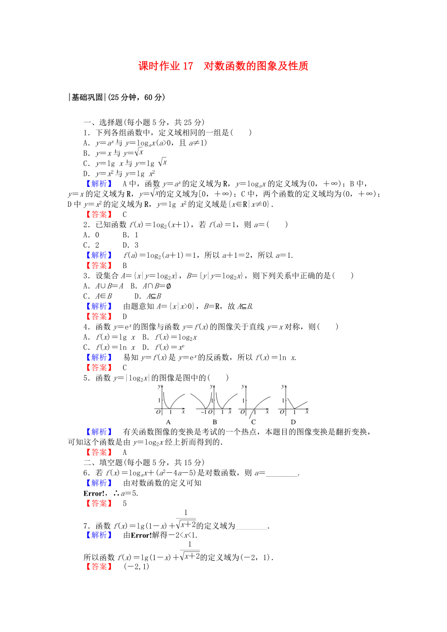 高中數(shù)學(xué) 課時作業(yè)17 對數(shù)函數(shù)的圖象及性質(zhì) 新人教A版必修1_第1頁