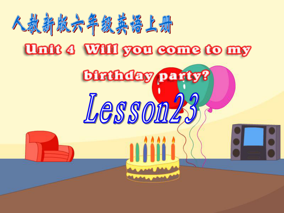 人教(新版)英语六上Unit4 Will you come to my birthday partyppt课件_第1页