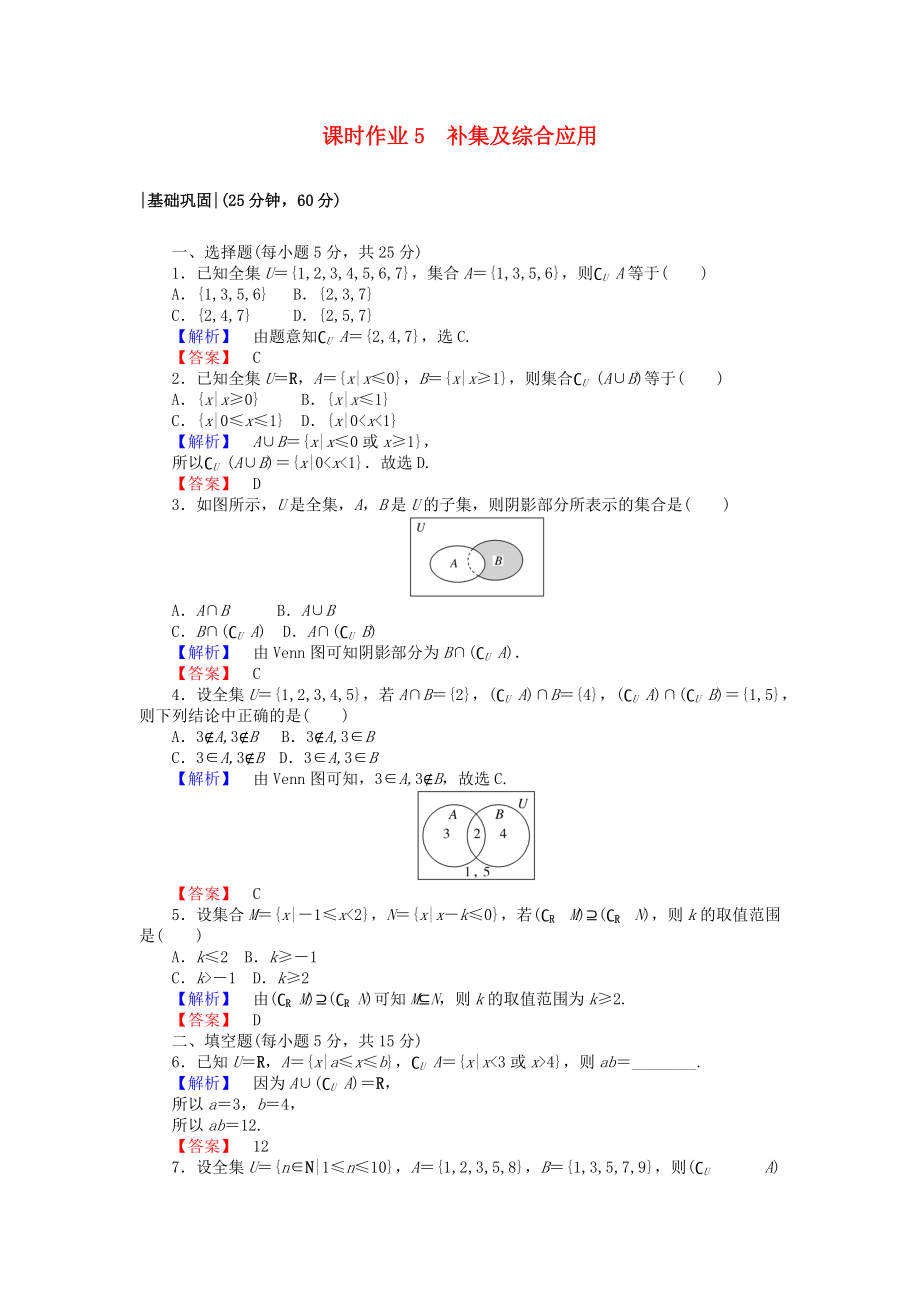 高中數(shù)學(xué) 課時作業(yè)5 補集及綜合應(yīng)用 新人教A版必修1_第1頁