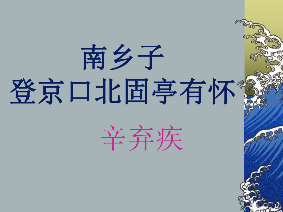 詩(shī)詞誦讀南鄉(xiāng)子登京口北固亭有懷_第1頁(yè)