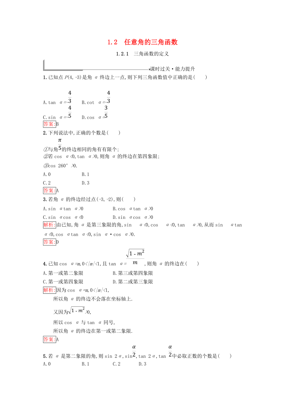 高中數學 第一章 基本初等函數Ⅱ1.2 任意角的三角函數 1.2.1 三角函數的定義同步過關提升特訓 新人教B版必修4_第1頁