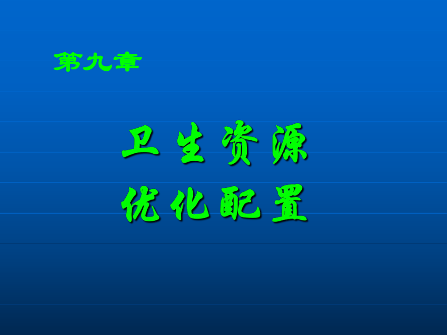 《卫生经济学》9-第九章卫生资源优化配置_第1页