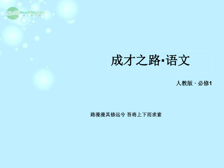 【】高中語文412飛向太空的航程課件新人教版必修1_第1頁