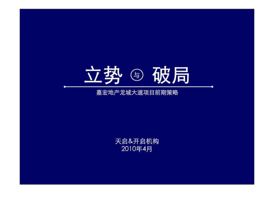 天启江苏常州宏地产龙城大道项目前期策略_第1页