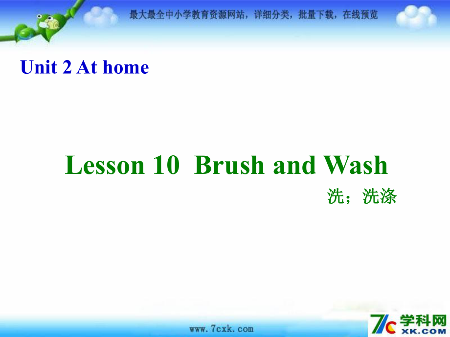 冀版英語(yǔ)四上Lesson 10 Brush and Washppt課件3_第1頁(yè)