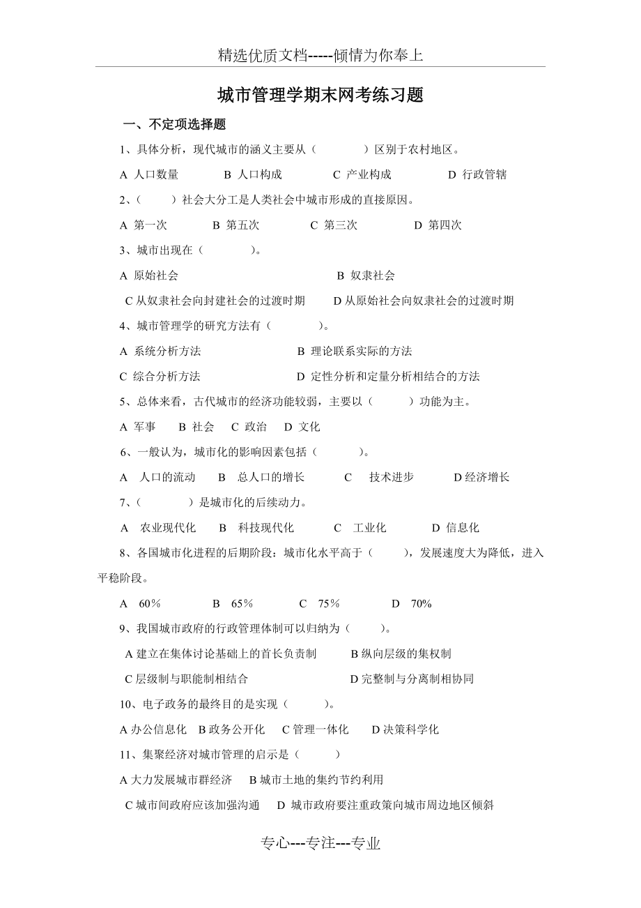 城市管理学网考复习题(共11页)_第1页