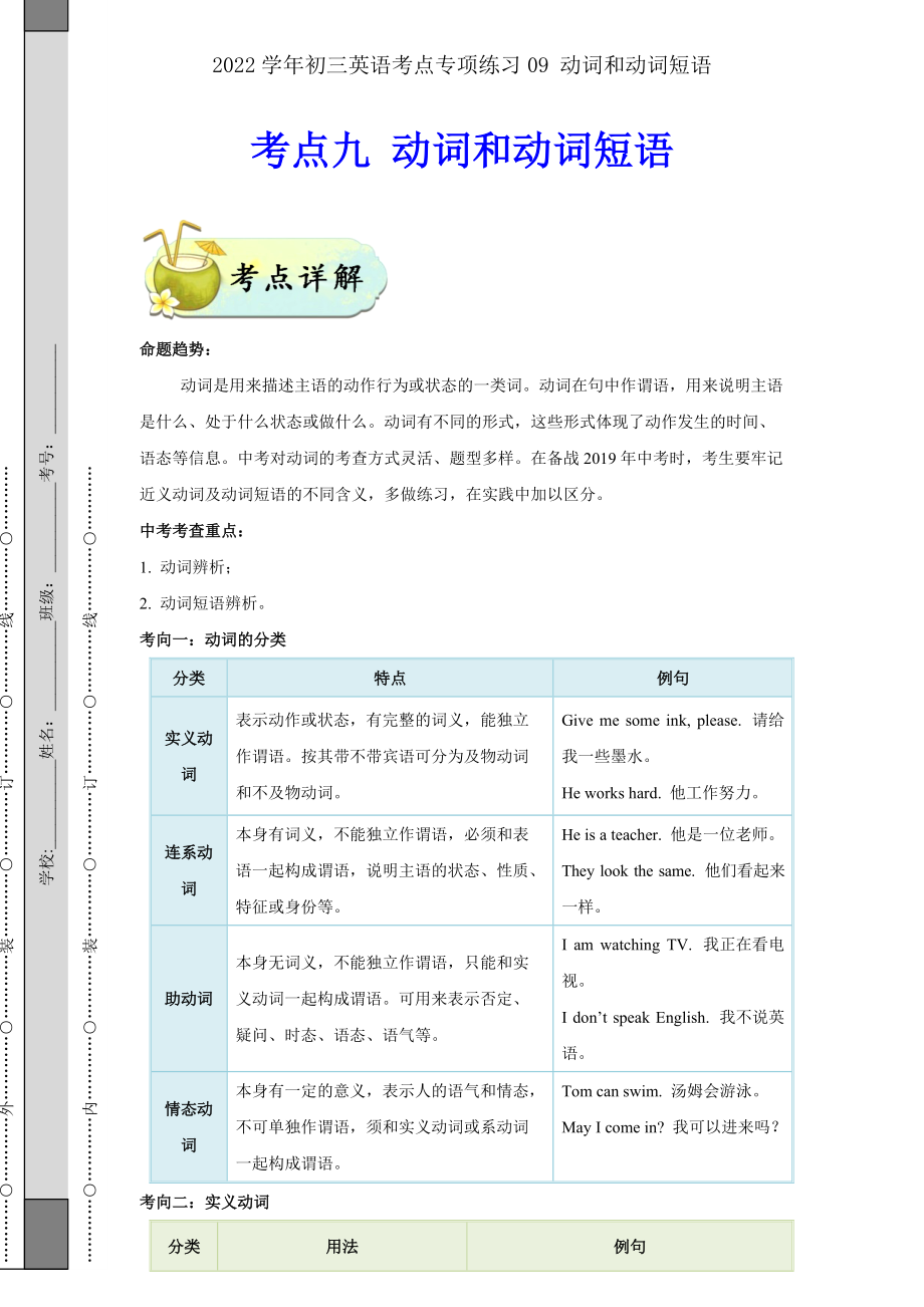 2022学年初三英语考点专项练习09 动词和动词短语_第1页