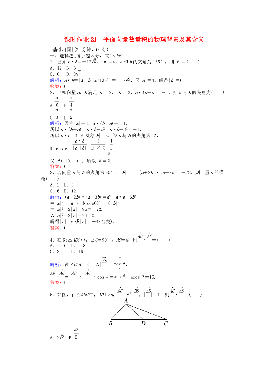 高中數(shù)學(xué) 課時(shí)作業(yè)21 平面向量數(shù)量積的物理背景及其含義 新人教A版必修4_第1頁(yè)