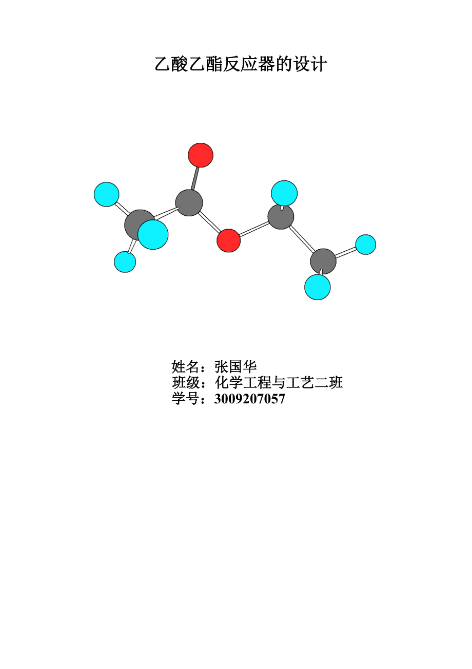 反應(yīng)器設(shè)計(jì)[共15頁(yè)]_第1頁(yè)