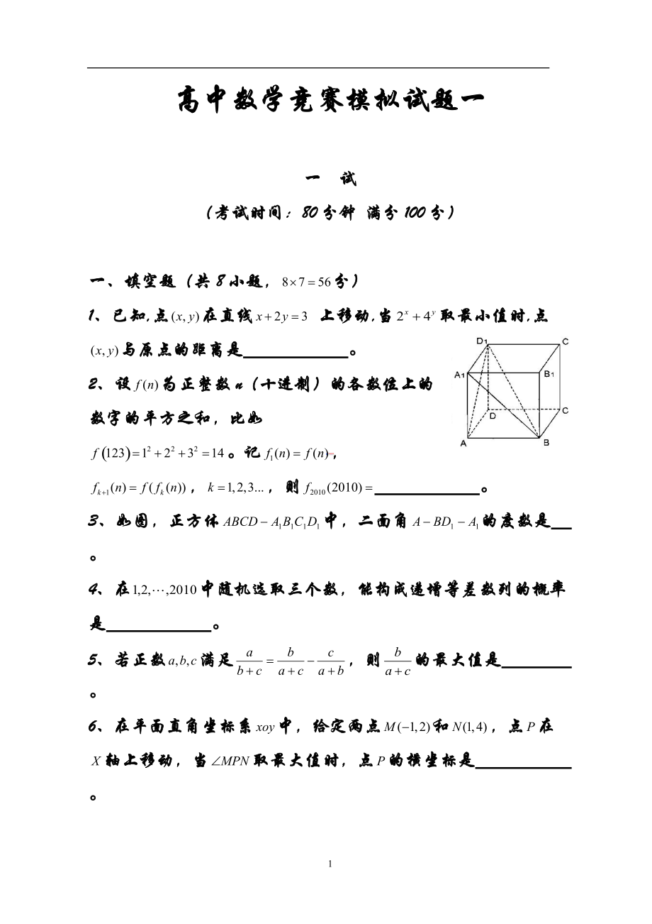 高中數(shù)學(xué)競(jìng)賽模擬試題一匯總[共18頁(yè)]_第1頁(yè)