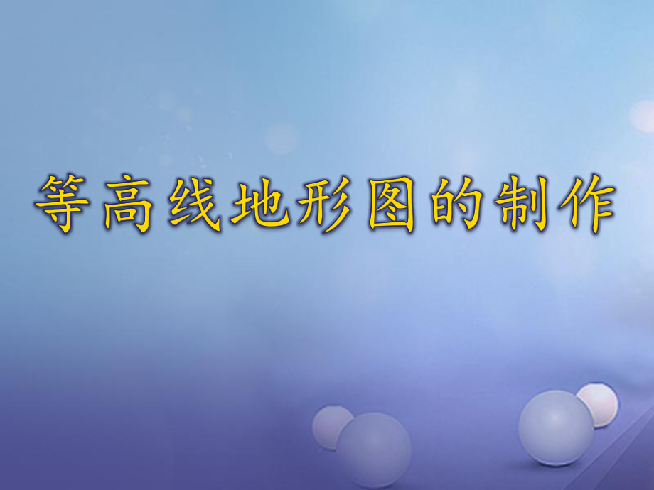 河南省濮陽(yáng)市年級(jí)地理上冊(cè) 等高線地形圖的判讀課件 新版湘教版_第1頁(yè)