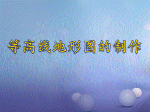 河南省濮陽市年級地理上冊 等高線地形圖的判讀課件 新版湘教版