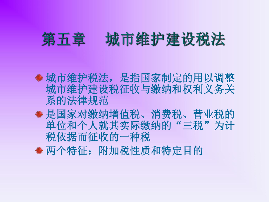 第5章城市維護建設(shè)稅ppt課件_第1頁