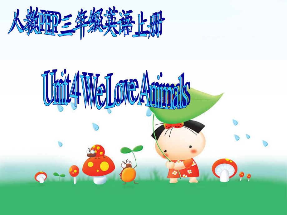 人教PEP版英語(yǔ)三上unit4 we love animalsPPT課件之十_第1頁(yè)