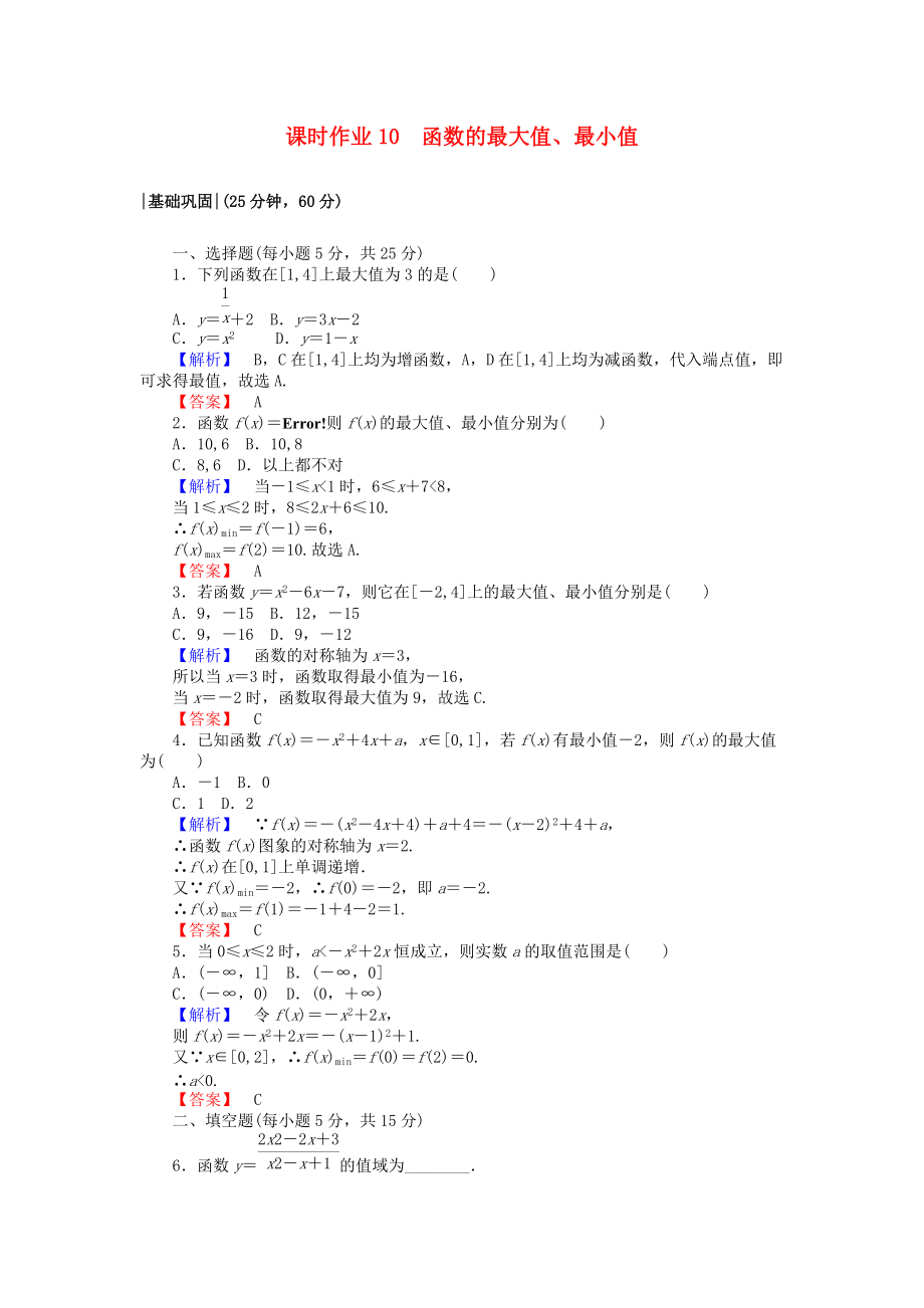 高中數學 課時作業(yè)10 函數的最大值、最小值 新人教A版必修1_第1頁