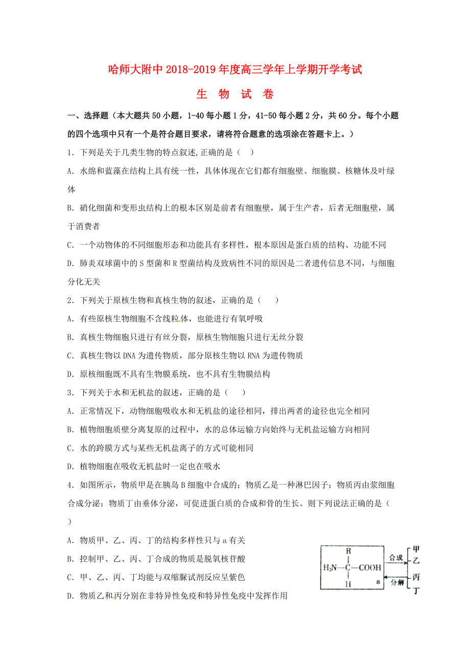 黑龙江省某知名中学高三生物上学期开学考试试题2_第1页