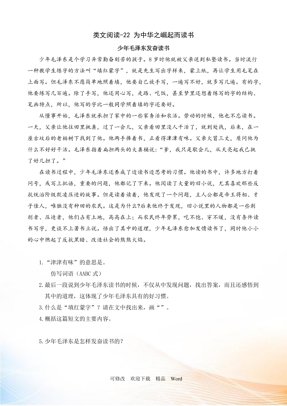 部编版四年级上语文类文阅读- 为中华之崛起而读书_第1页