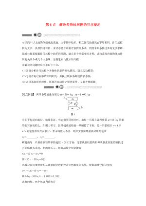 高中物理 模塊要點(diǎn)回眸 第6點(diǎn) 解決多物體問(wèn)題的三點(diǎn)提示素材 滬科版選修35