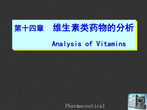 第十四章维生素类药物的分析AnalyssofVitamins