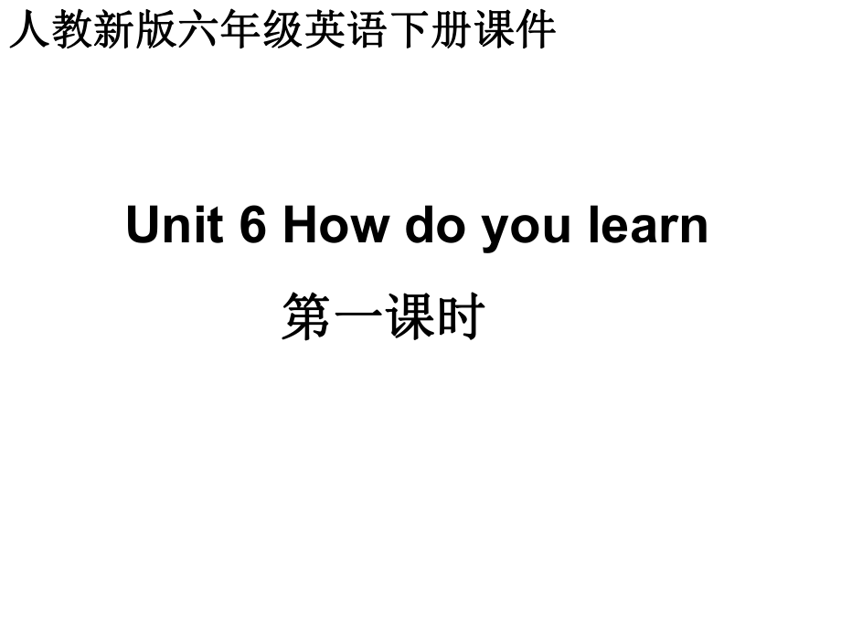 人教(新版)英語六下Unit6 how do you learn(第1課時)ppt課件_第1頁