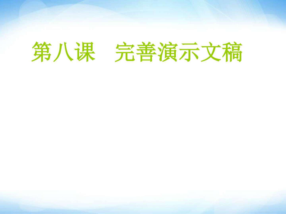 《完善演示文稿》ppt課件 信息技術(shù)七上_第1頁