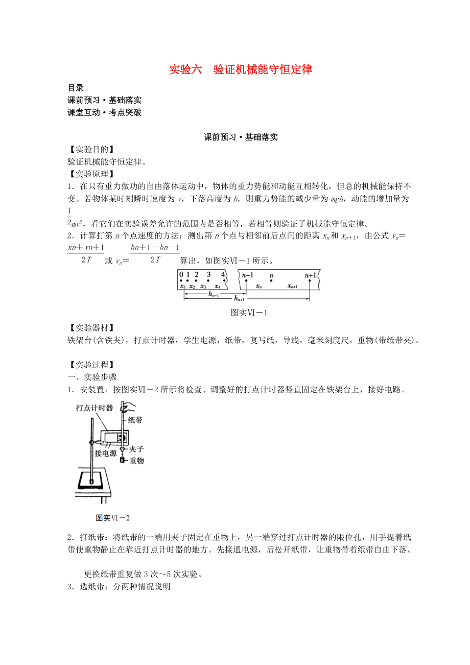 高考物理必考實(shí)驗(yàn)精細(xì)精講 實(shí)驗(yàn)六 驗(yàn)證機(jī)械能守恒定律學(xué)案_第1頁(yè)