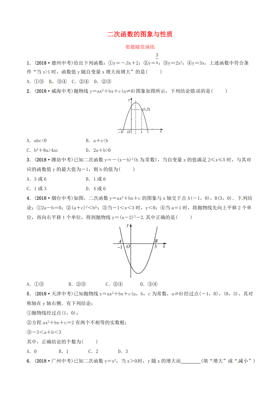 東營(yíng)專版中考數(shù)學(xué)復(fù)習(xí) 第三章 函數(shù) 第五節(jié) 二次函數(shù)的圖象與性質(zhì)要題隨堂演練_第1頁