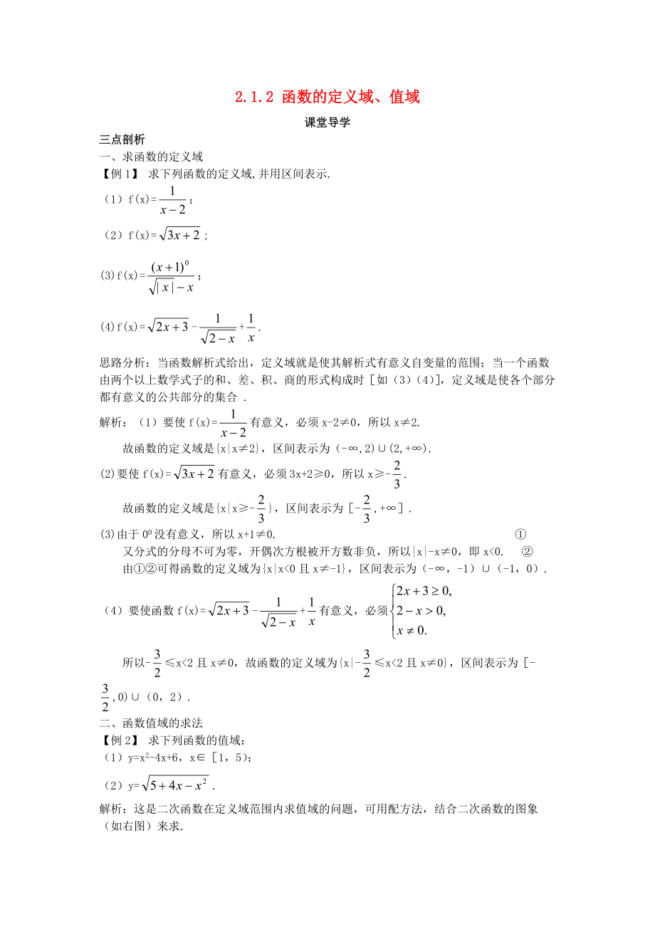高中数学 第二章 函数概念与基本初等函数I 2.1 函数的概念 2.1.2 函数的定义域、值域课堂导学案 苏教版必修1_第1页