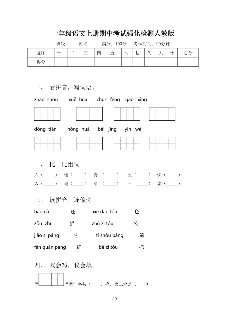 一年级语文上册期中考试强化检测人教版_第1页