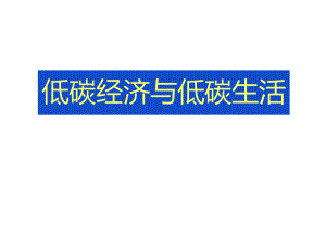 低碳經濟與低碳生活(2011.8.18)