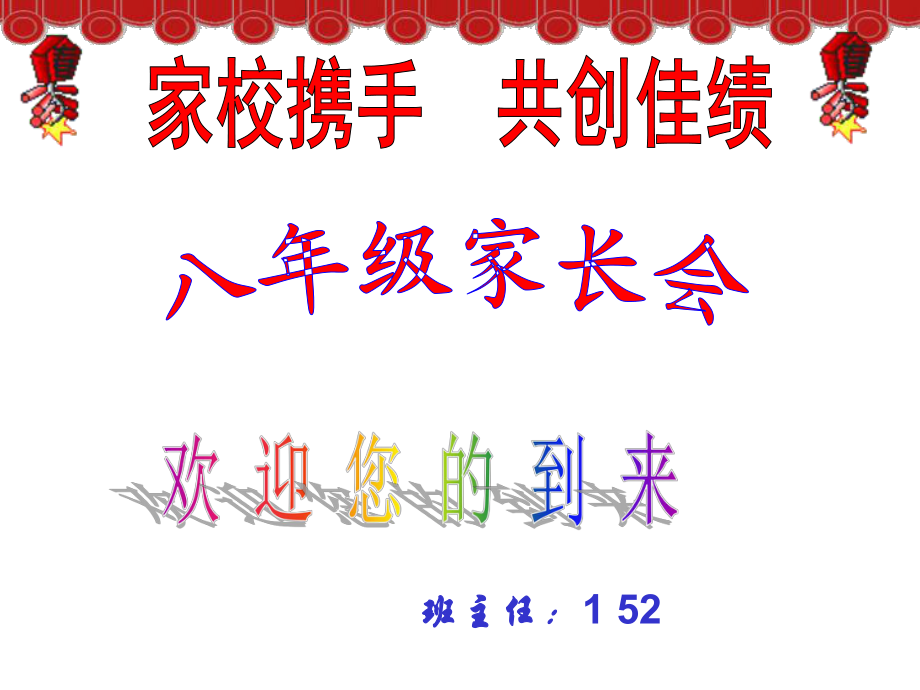 八年級(jí)家長(zhǎng)會(huì)課件 (22)_第1頁(yè)