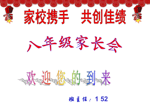 八年級(jí)家長(zhǎng)會(huì)課件 (22)