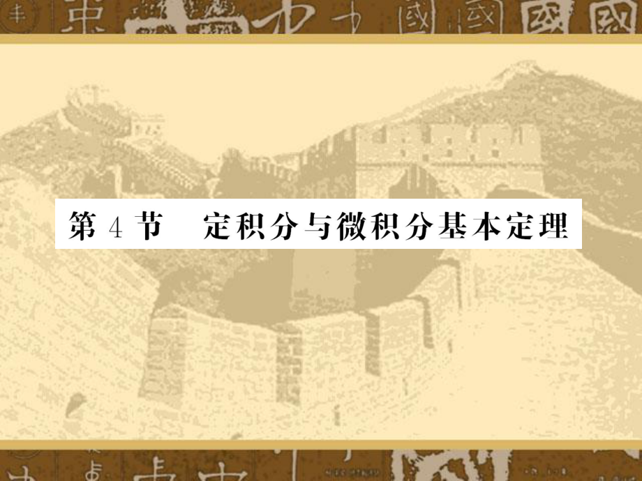 《定積分與微積分基本定理》新課程高中理科數(shù)學(xué)第一輪專題復(fù)習(xí)課件_第1頁