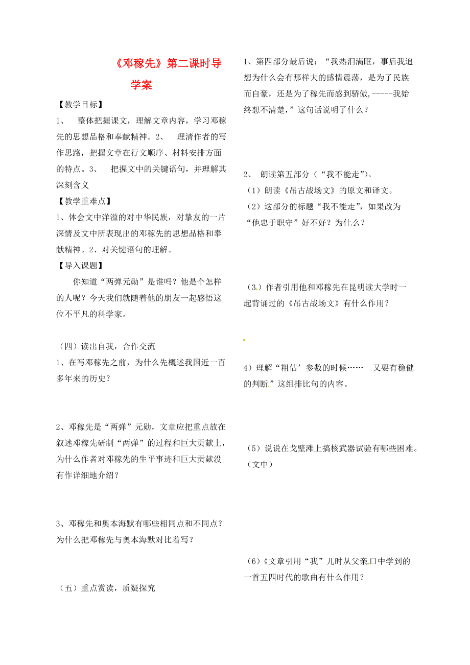 季版山東省鄆城縣七年級語文下冊 7鄧稼先第2課時(shí)導(dǎo)學(xué)案無答案 北師大版_第1頁