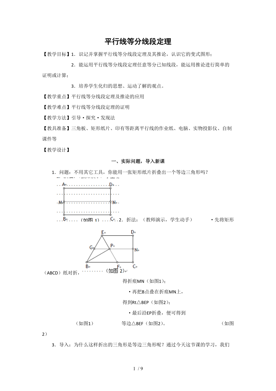 高二數(shù)學(xué)新人教A版選修4-1一《平行線等分線段定理》_第1頁(yè)