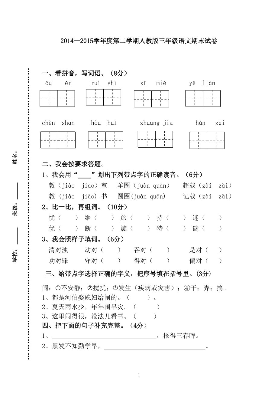 三年級(jí)語文試卷 (2)_第1頁