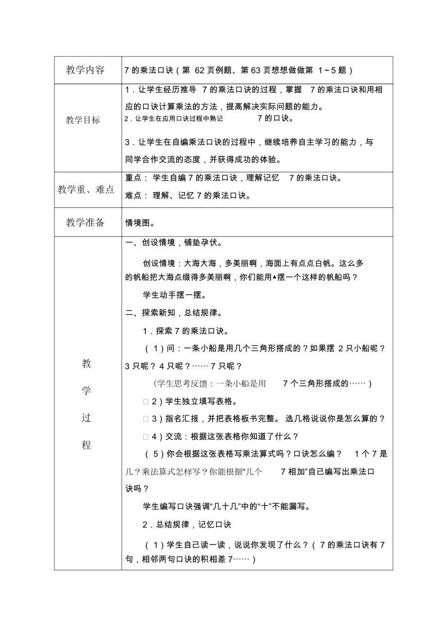 苏教版数学二年级上册教案7的乘法口诀5教学设计_第1页