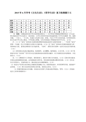 2015年6月學(xué)考《文化生活》、《哲學(xué)生活》復(fù)習(xí)檢測題答案