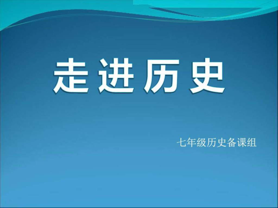 岳麓历史年级上册第1课 远古人类的足迹【课件】 (共29张_第1页