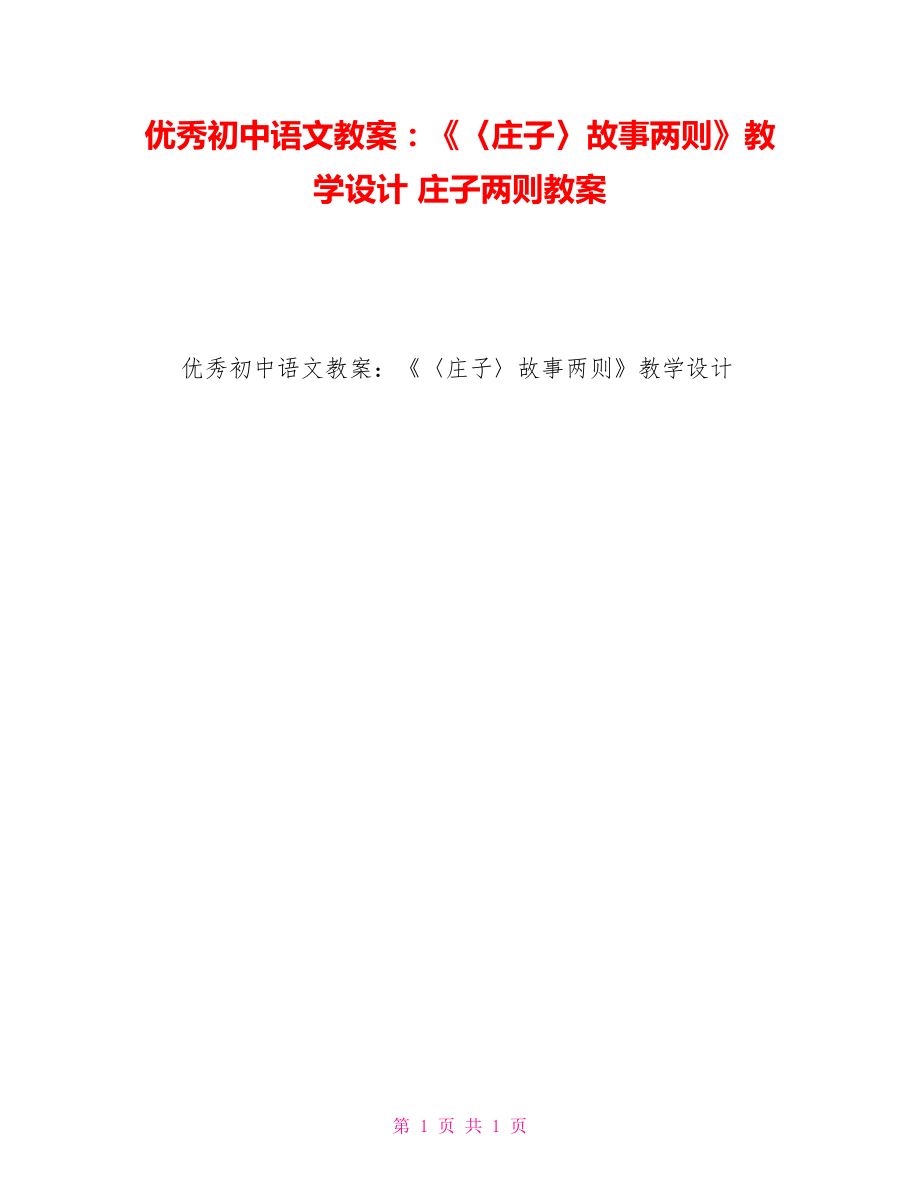 優(yōu)秀初中語文教案：《〈莊子〉故事兩則》教學設(shè)計莊子兩則教案_第1頁