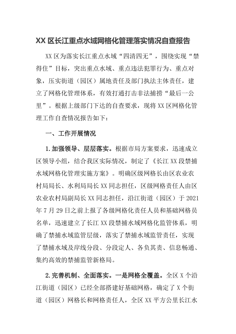 XX区长江重点水域网格化管理落实情况自查报告_第1页