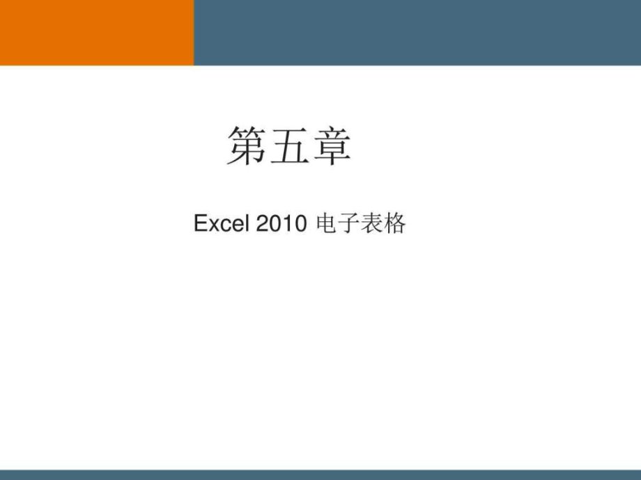 第4章 Excel电子表格_第1页