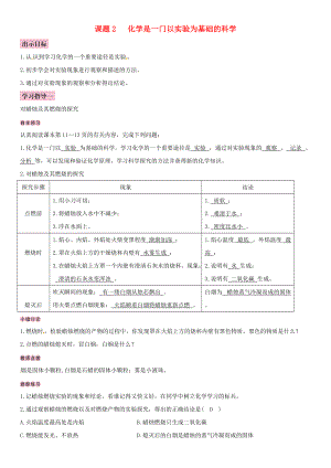 全國通用版九年級化學上冊 第一單元 走進化學世界 課題2 化學是一門以實驗為基礎(chǔ)的科學導學案 新版新人教版