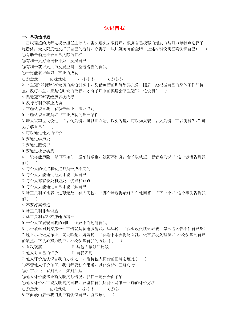 季版七年級(jí)道德與法治上冊(cè) 第三單元 成長(zhǎng)中的我 第八課 正視自我成就自我 第1框 認(rèn)識(shí)自我練習(xí)含解析 教科版_第1頁(yè)