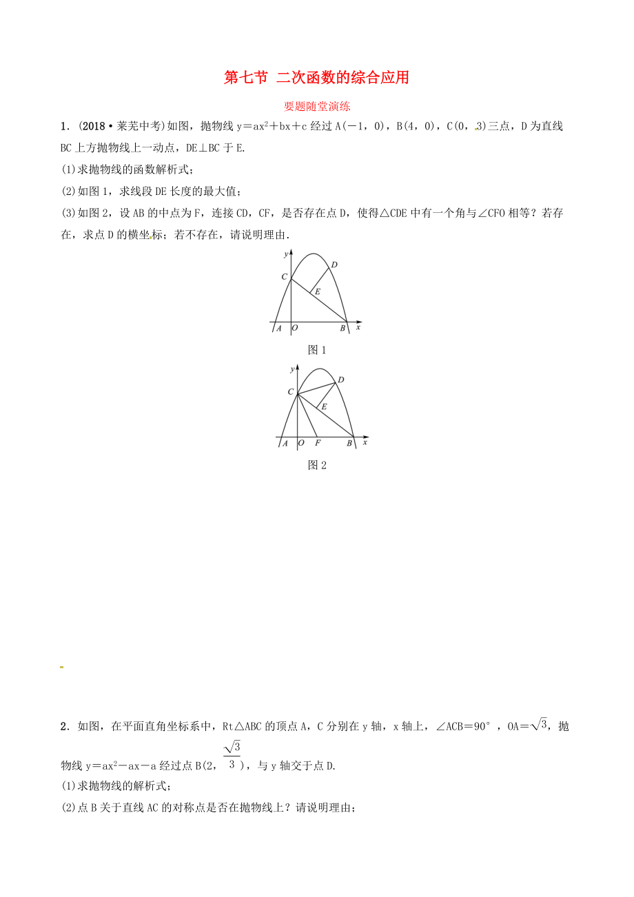 東營專版中考數(shù)學(xué)復(fù)習(xí) 第三章 函數(shù) 第七節(jié) 二次函數(shù)的綜合應(yīng)用要題隨堂演練_第1頁